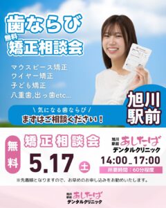 旭川駅前あしたばデンタルクリニック　無料矯正相談会
