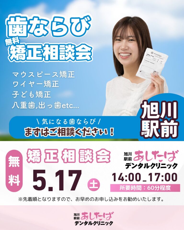 旭川駅前あしたばデンタルクリニック　無料矯正相談会