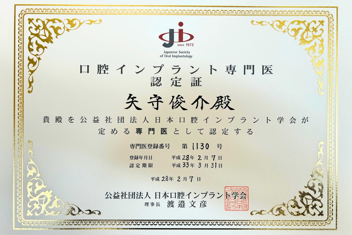 インプラント証書　日本口腔インプラント学会