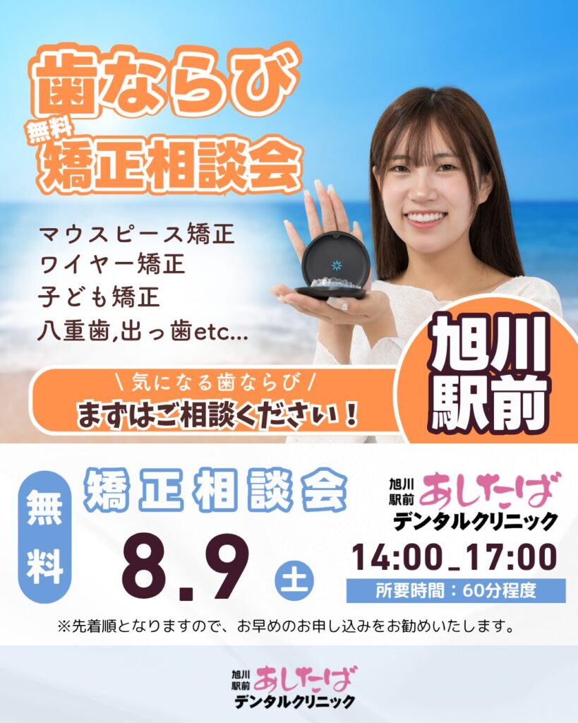 旭川 無料 矯正相談会