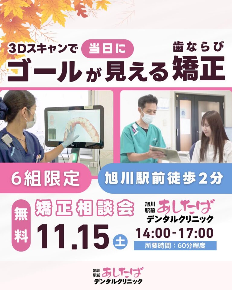 旭川　無料矯正相談会