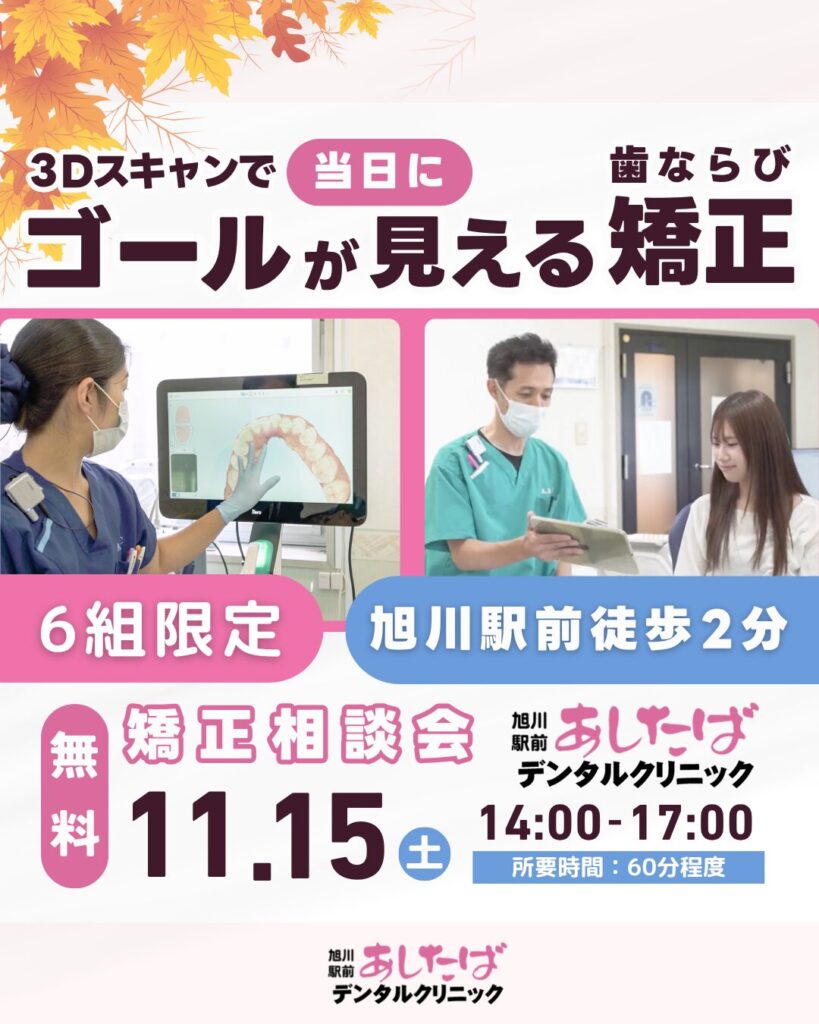 旭川 無料矯正相談会