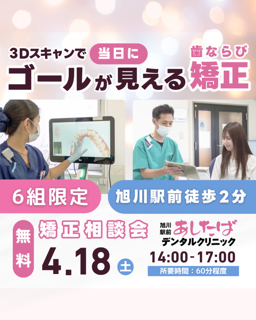 旭川　矯正相談会2026年4月