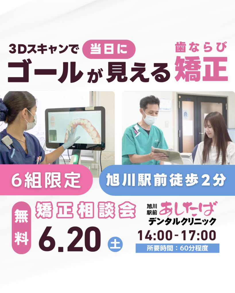 旭川駅前あしたばデンタルクリニック　無料矯正相談会