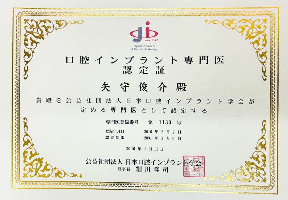 口腔インプラント専門医