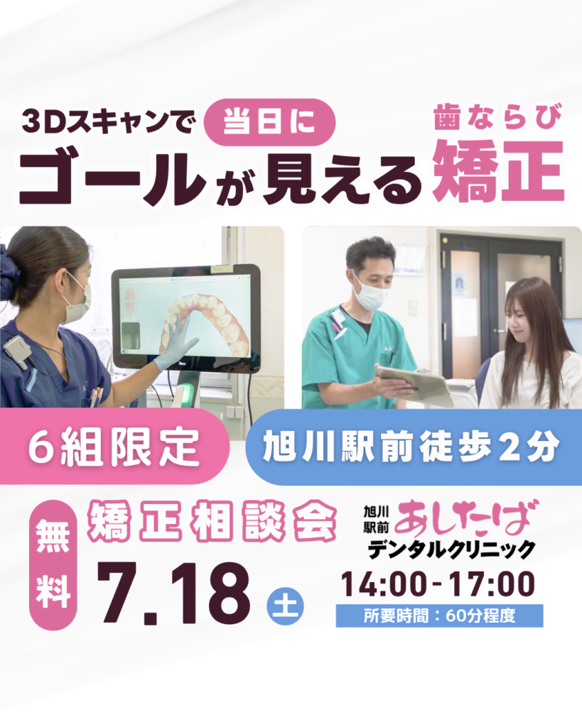 旭川駅前あしたばデンタルクリニック　無料矯正相談会　